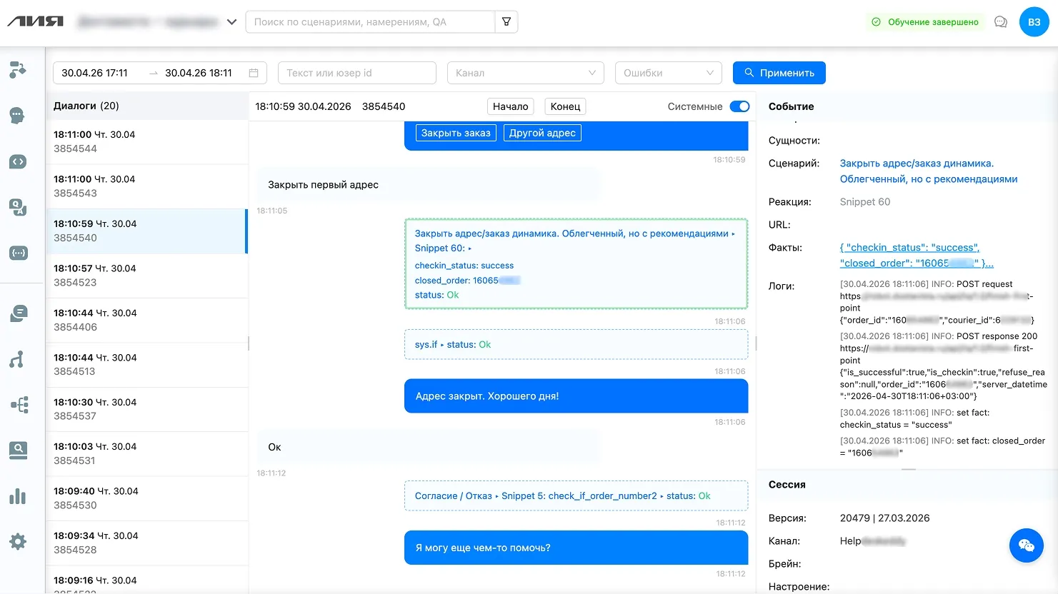 Conversation tracing: chat, scenario, entities, facts, request logs